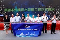 60載對澳供水史，見證水潤濠江情，共筑珠澳幸福夢