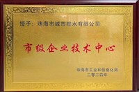 排水公司成功獲得市級(jí)企業(yè)技術(shù)中心資質(zhì)認(rèn)定